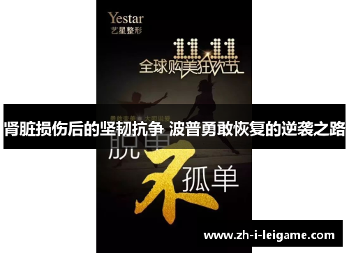 肾脏损伤后的坚韧抗争 波普勇敢恢复的逆袭之路