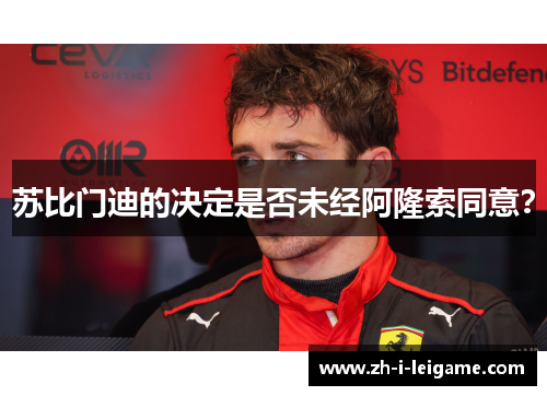 苏比门迪的决定是否未经阿隆索同意？