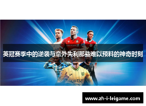 英冠赛季中的逆袭与意外失利那些难以预料的神奇时刻