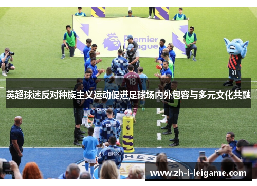 英超球迷反对种族主义运动促进足球场内外包容与多元文化共融