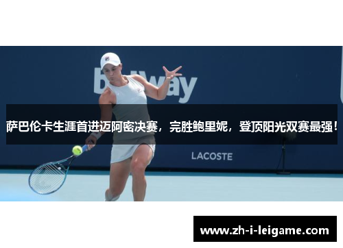 萨巴伦卡生涯首进迈阿密决赛，完胜鲍里妮，登顶阳光双赛最强！