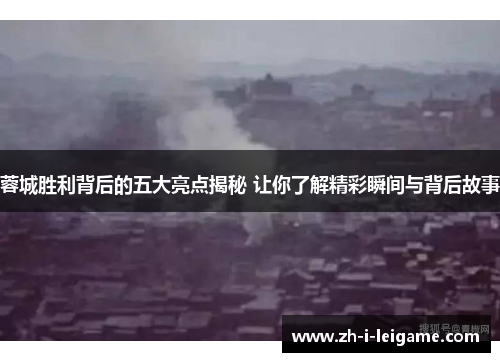 蓉城胜利背后的五大亮点揭秘 让你了解精彩瞬间与背后故事