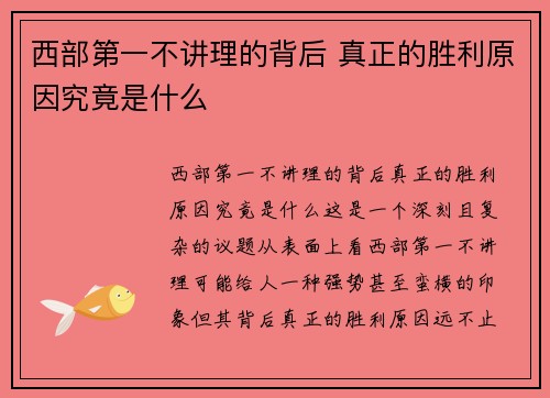 西部第一不讲理的背后 真正的胜利原因究竟是什么