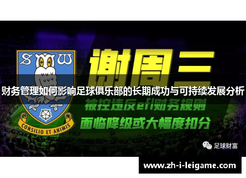 财务管理如何影响足球俱乐部的长期成功与可持续发展分析