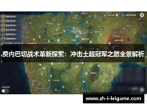 费内巴切战术革新探索:冲击土超冠军之路全景解析 费内巴切战术革新探索:冲击土超冠军之路全景解析