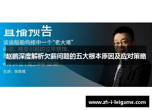 赵鹏深度解析欠薪问题的五大根本原因及应对策略 赵鹏深度解析欠薪问题的五大根本原因及应对策略