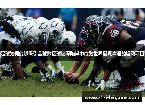 足球为何能够吸引全球数亿球迷深陷其中成为世界最受欢迎的运动项目 足球为何能够吸引全球数亿球迷深陷其中成为世界最受欢迎的运动项目