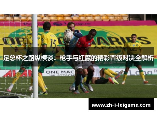 足总杯之路纵横谈：枪手与红魔的精彩晋级对决全解析