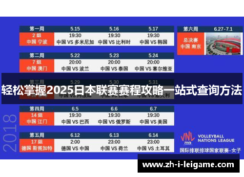 轻松掌握2025日本联赛赛程攻略一站式查询方法 轻松掌握2025日本联赛赛程攻略一站式查询方法