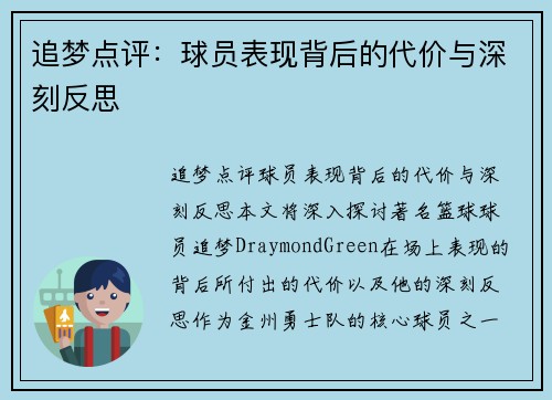追梦点评：球员表现背后的代价与深刻反思