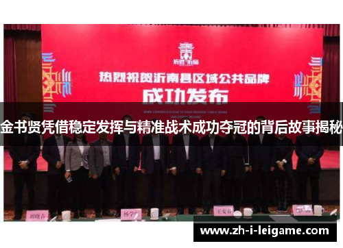 金书贤凭借稳定发挥与精准战术成功夺冠的背后故事揭秘