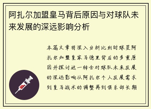 阿扎尔加盟皇马背后原因与对球队未来发展的深远影响分析