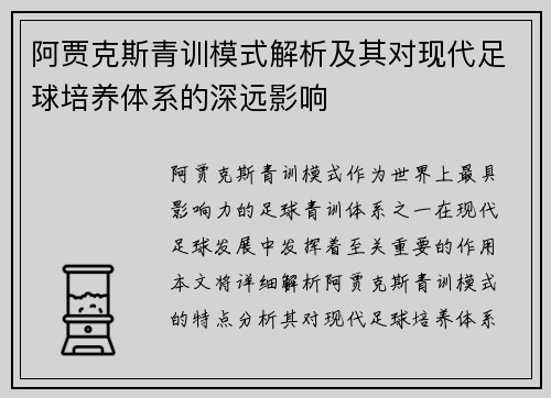 阿贾克斯青训模式解析及其对现代足球培养体系的深远影响