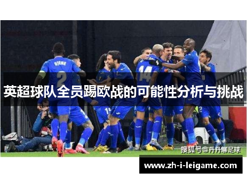 英超球队全员踢欧战的可能性分析与挑战