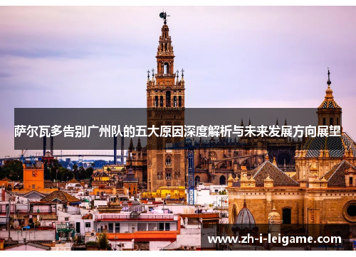 萨尔瓦多告别广州队的五大原因深度解析与未来发展方向展望