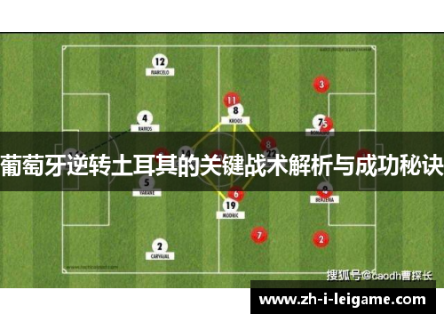 葡萄牙逆转土耳其的关键战术解析与成功秘诀