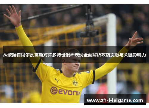 从数据看阿尔瓦雷斯对阵多特世俱杯表现全面解析攻防贡献与关键影响力