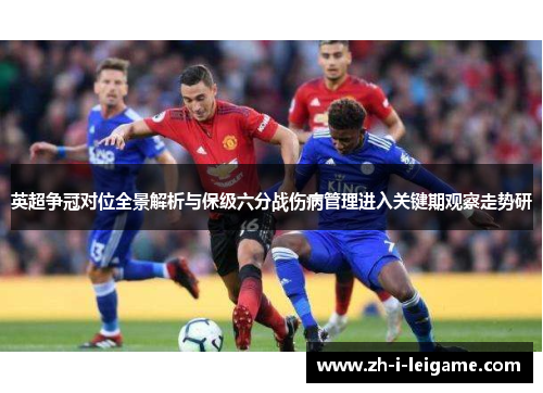 英超争冠对位全景解析与保级六分战伤病管理进入关键期观察走势研