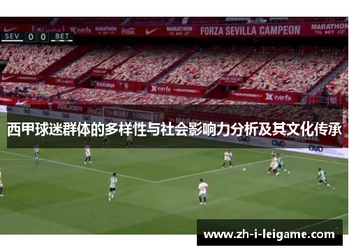 西甲球迷群体的多样性与社会影响力分析及其文化传承 西甲球迷群体的多样性与社会影响力分析及其文化传承