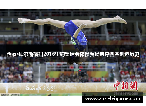 西蒙·拜尔斯横扫2016里约奥运会体操赛场勇夺四金创造历史 西蒙·拜尔斯横扫2016里约奥运会体操赛场勇夺四金创造历史