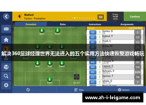 解决360足球经理世界无法进入的五个实用方法快速恢复游戏畅玩 解决360足球经理世界无法进入的五个实用方法快速恢复游戏畅玩