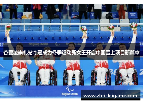 谷爱凌崇礼站夺冠成为冬季运动新女王开启中国雪上项目新篇章