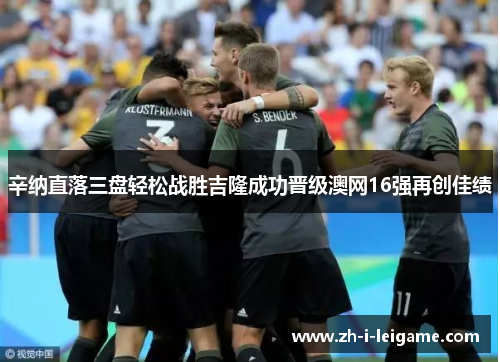 辛纳直落三盘轻松战胜吉隆成功晋级澳网16强再创佳绩 辛纳直落三盘轻松战胜吉隆成功晋级澳网16强再创佳绩