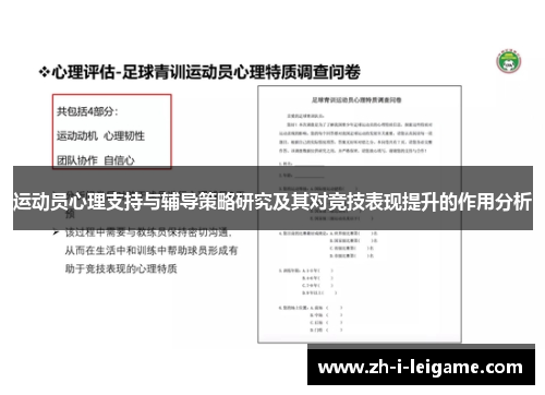 运动员心理支持与辅导策略研究及其对竞技表现提升的作用分析