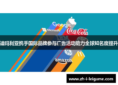 迪玛利亚携手国际品牌参与广告活动助力全球知名度提升