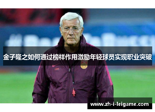 金子隆之如何通过榜样作用激励年轻球员实现职业突破