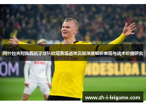 阿什拉夫对阵西班牙球队欧冠赛场进攻贡献深度解析表现与战术价值研究