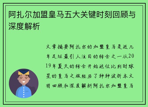 阿扎尔加盟皇马五大关键时刻回顾与深度解析