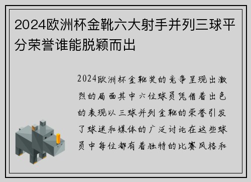 2024欧洲杯金靴六大射手并列三球平分荣誉谁能脱颖而出