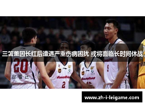 三笘薰因长红后遭遇严重伤病困扰 或将面临长时间休战