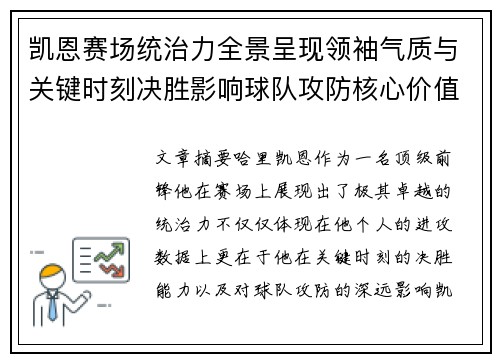 凯恩赛场统治力全景呈现领袖气质与关键时刻决胜影响球队攻防核心价值