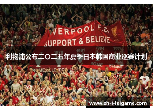 利物浦公布二〇二五年夏季日本韩国商业巡赛计划