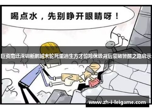 巨资南迁深圳新鹏城末轮死里逃生方才惊险保级背后豪赌警醒之路启示 巨资南迁深圳新鹏城末轮死里逃生方才惊险保级背后豪赌警醒之路启示