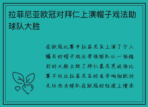 拉菲尼亚欧冠对拜仁上演帽子戏法助球队大胜