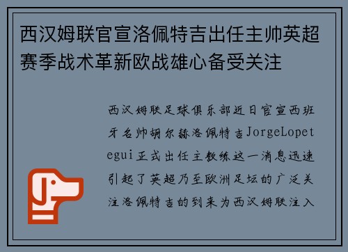 西汉姆联官宣洛佩特吉出任主帅英超赛季战术革新欧战雄心备受关注