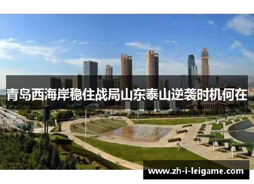 青岛西海岸稳住战局山东泰山逆袭时机何在