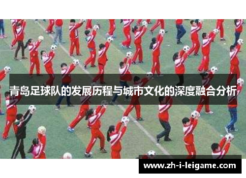 青岛足球队的发展历程与城市文化的深度融合分析