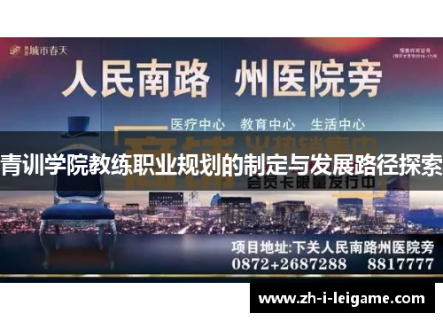青训学院教练职业规划的制定与发展路径探索