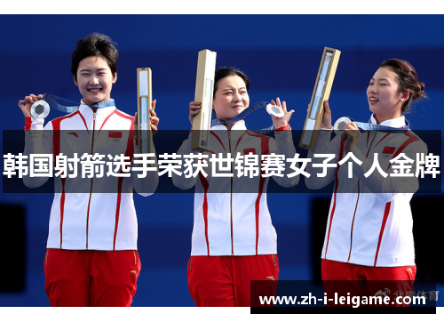 韩国射箭选手荣获世锦赛女子个人金牌