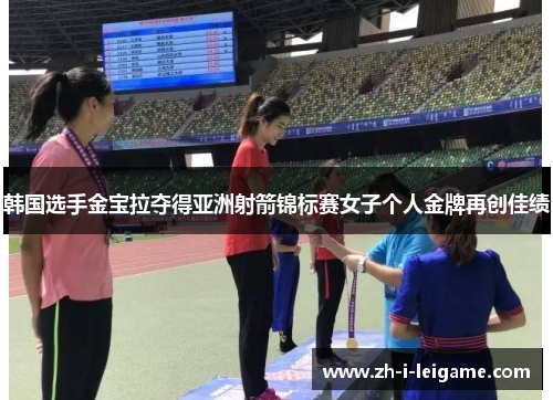 韩国选手金宝拉夺得亚洲射箭锦标赛女子个人金牌再创佳绩