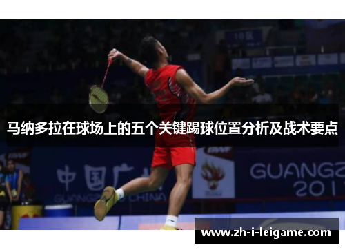 马纳多拉在球场上的五个关键踢球位置分析及战术要点