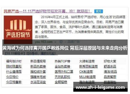 黄海诚为何选择离开国乒教练岗位 背后深层原因与未来走向分析