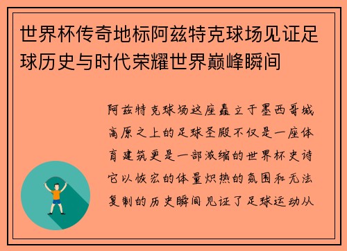 世界杯传奇地标阿兹特克球场见证足球历史与时代荣耀世界巅峰瞬间