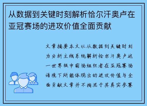 从数据到关键时刻解析恰尔汗奥卢在亚冠赛场的进攻价值全面贡献 从数据到关键时刻解析恰尔汗奥卢在亚冠赛场的进攻价值全面贡献