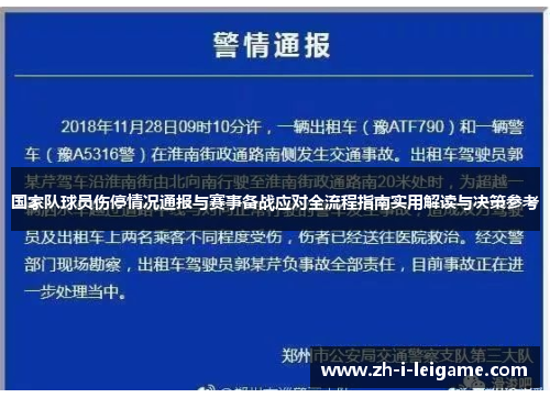 国家队球员伤停情况通报与赛事备战应对全流程指南实用解读与决策参考 国家队球员伤停情况通报与赛事备战应对全流程指南实用解读与决策参考