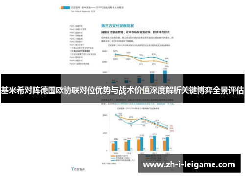 基米希对阵德国欧协联对位优势与战术价值深度解析关键博弈全景评估 基米希对阵德国欧协联对位优势与战术价值深度解析关键博弈全景评估